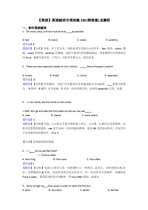 【英语】英语副词专项训练100(附答案)及解析