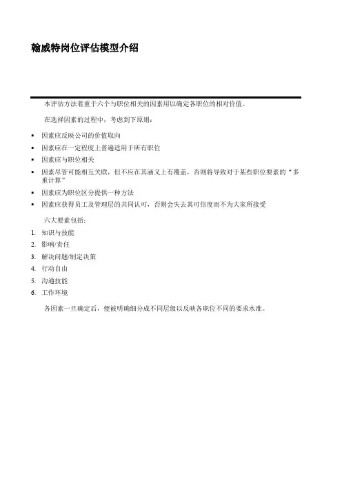 “翰威特”岗位评估模型介绍