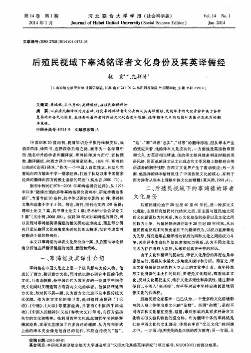 后殖民视域下辜鸿铭译者文化身份及其英译儒经