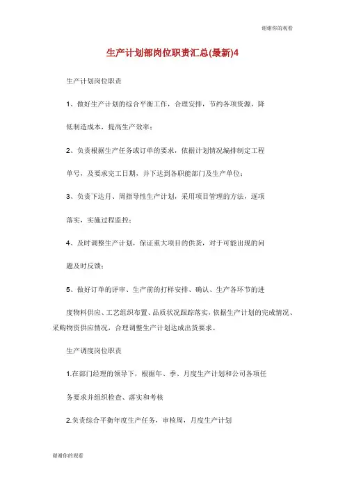 生产计划部岗位职责汇总最新.doc