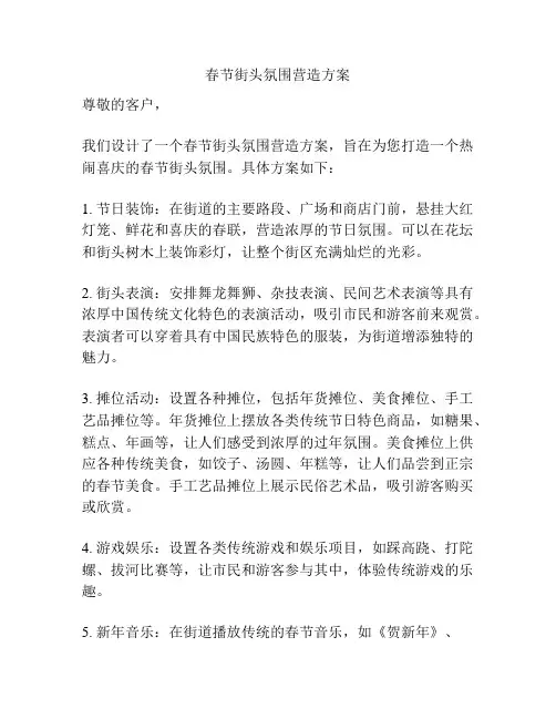 春节街头氛围营造方案