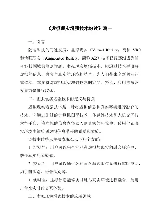 《2024年虚拟现实增强技术综述》范文