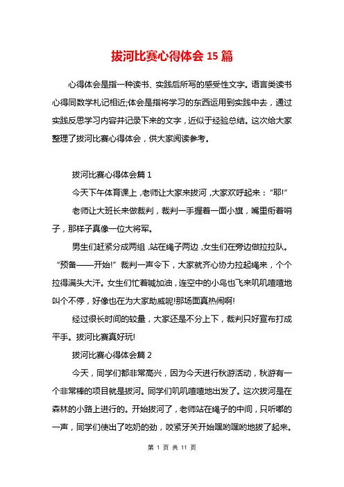 拔河比赛心得体会15篇