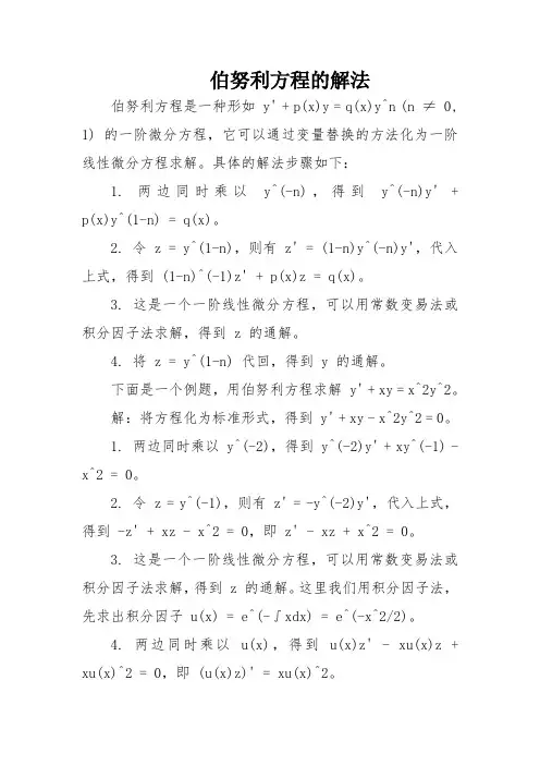 伯努利方程的解法