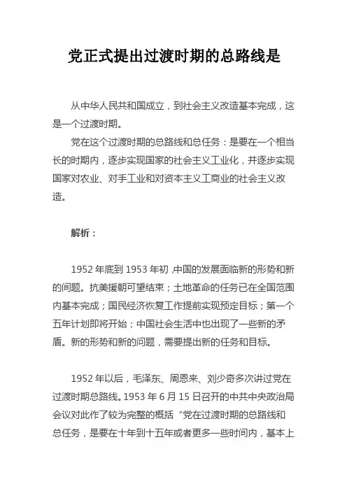 党正式提出过渡时期的总路线,即在一个相当长的时期内,逐步实现国家的社会主义工业