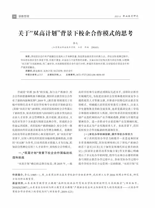 关于“双高计划”背景下校企合作模式的思考