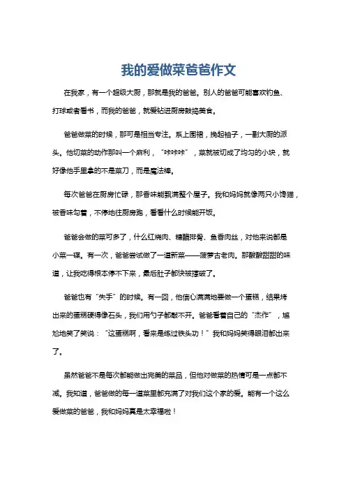 我的爱做菜爸爸作文