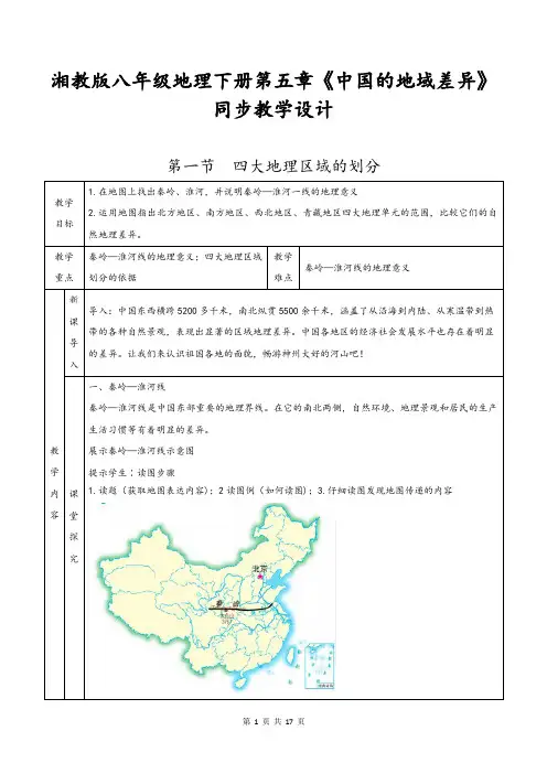 湘教版八年级地理下册第五章《中国的地域差异》同步教学设计