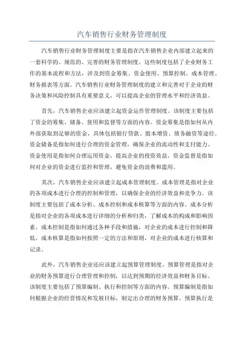 汽车销售行业财务管理制度