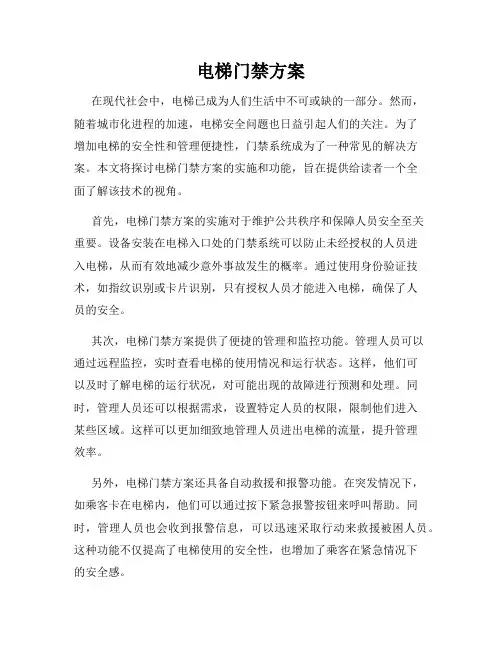 电梯门禁方案