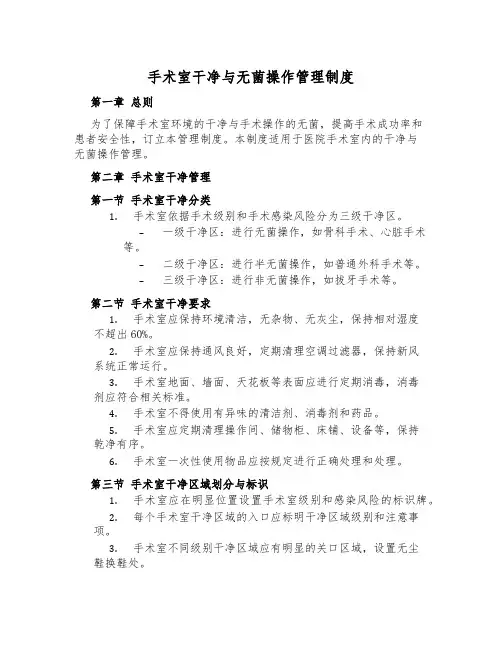 手术室洁净与无菌操作管理制度