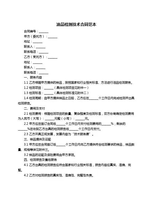 油品检测技术合同范本