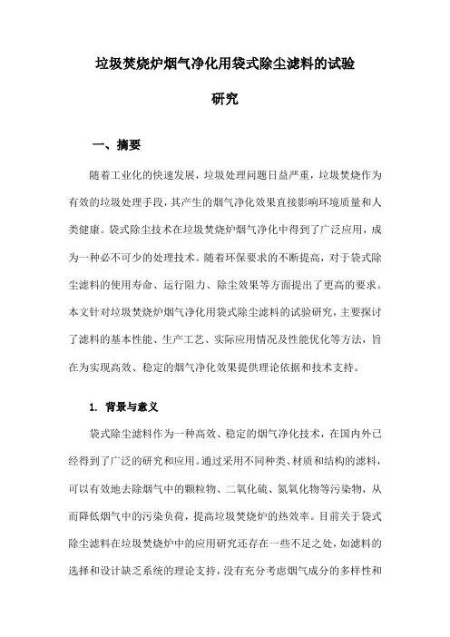 垃圾焚烧炉烟气净化用袋式除尘滤料的试验研究