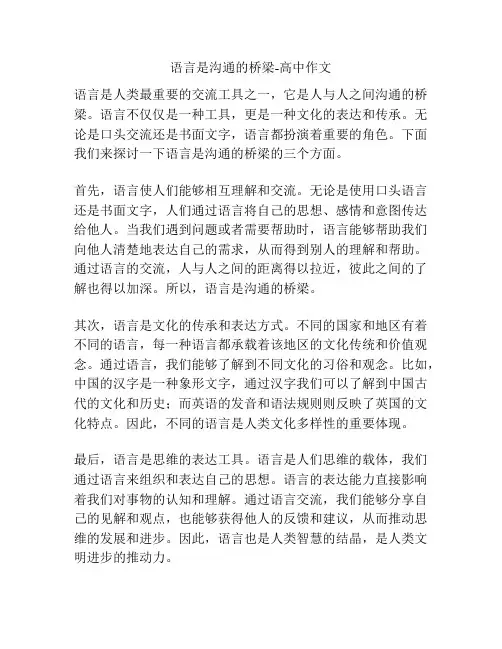 语言是沟通的桥梁-高中作文