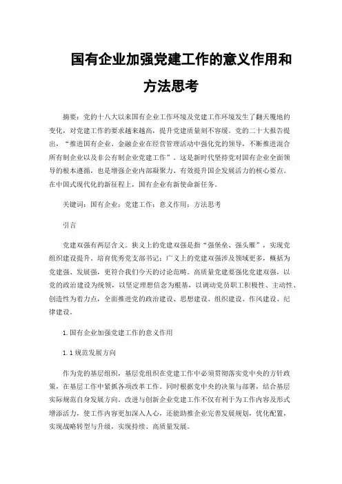国有企业加强党建工作的意义作用和方法思考