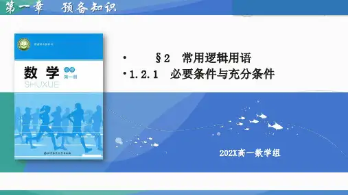 北师大版必修第一册1.2.1必要条件与充分条件课件