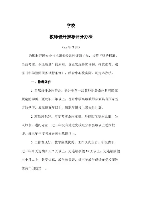 教师职称推荐方案晋升推荐评分办法