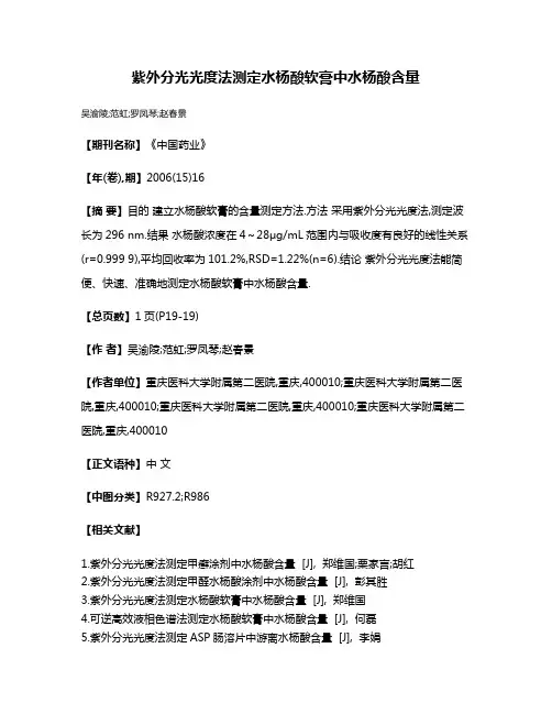紫外分光光度法测定水杨酸软膏中水杨酸含量