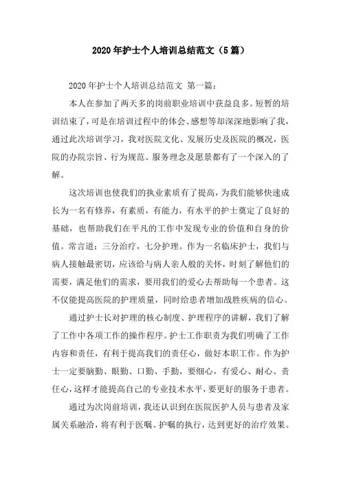 新整理2020年护士个人培训总结范文(5篇)