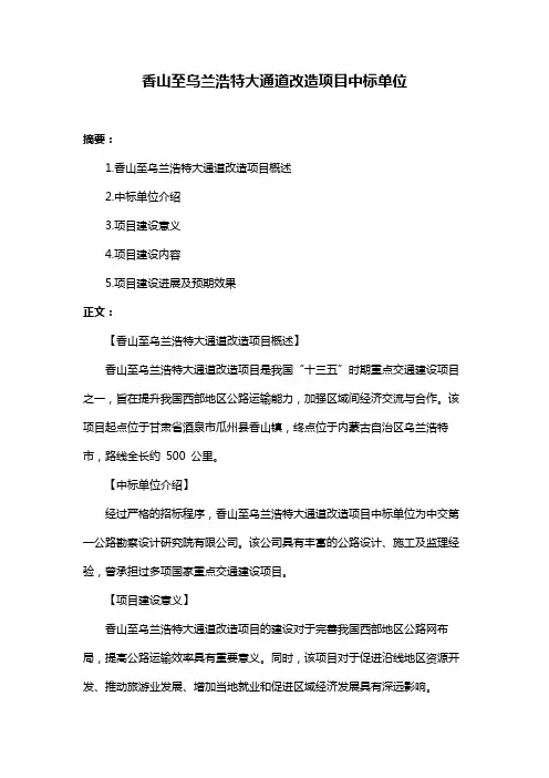 香山至乌兰浩特大通道改造项目中标单位