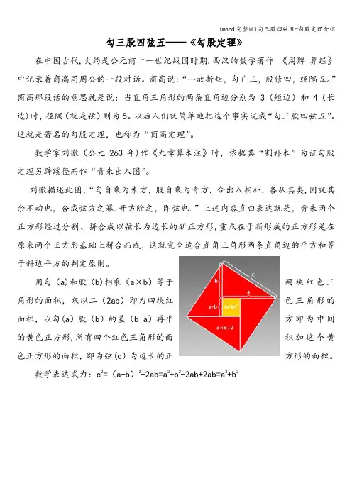 (word完整版)勾三股四弦五-勾股定理介绍