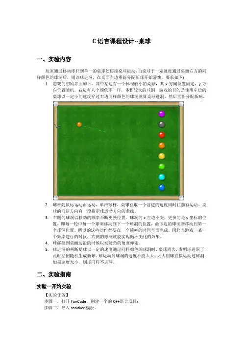 C语言课程设计_桌球