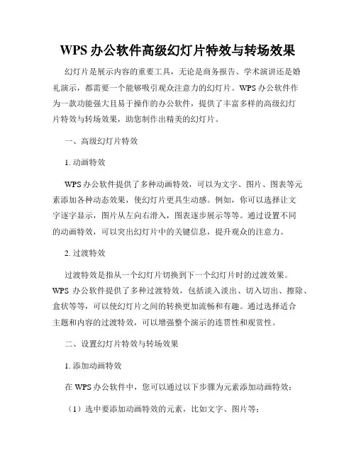 WPS办公软件高级幻灯片特效与转场效果