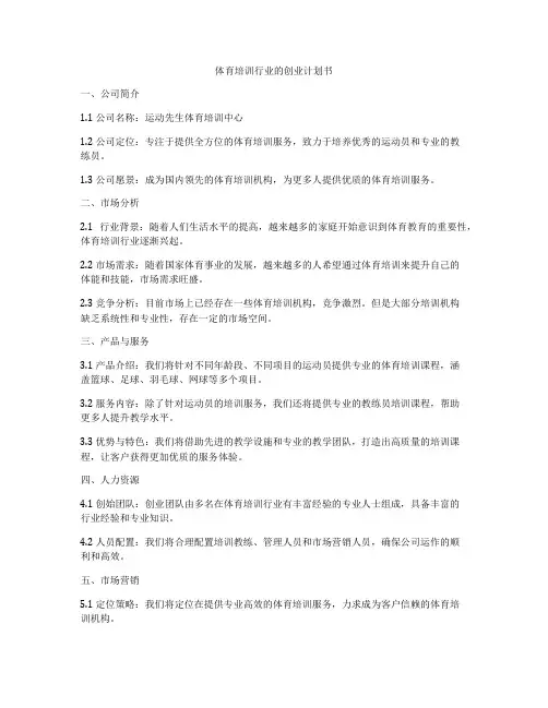 体育培训行业的创业计划书
