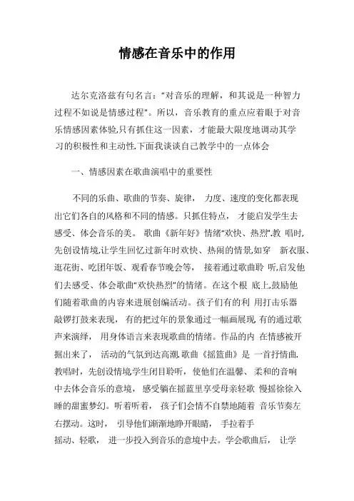 情感在音乐中的作用