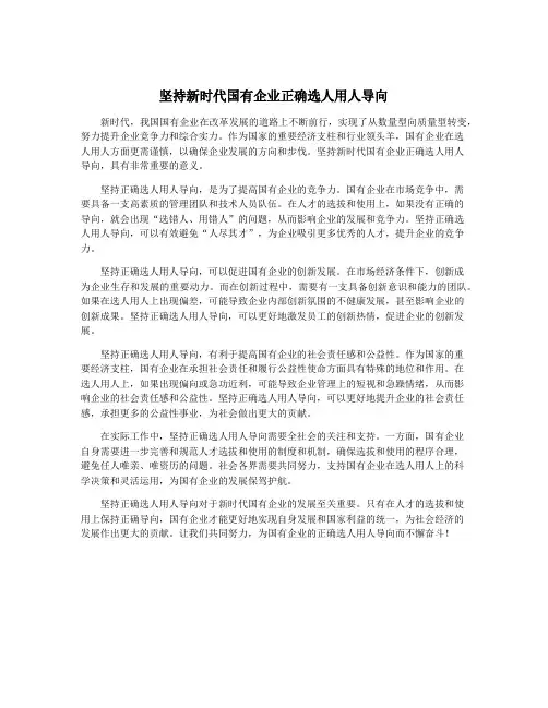 坚持新时代国有企业正确选人用人导向