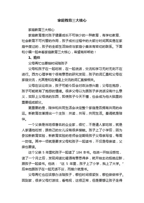 家庭教育三大核心