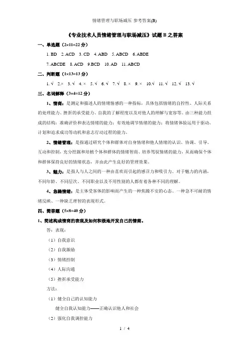 情绪管理与职场减压-参考答案(B)