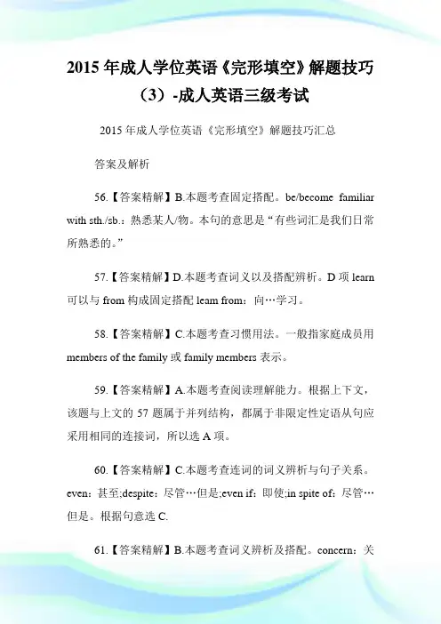 20XX年成人学位英语《完形填空》解题技巧(3)-成人英语三级考试.doc