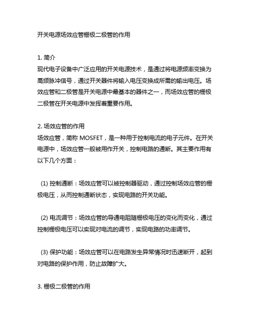 开关电源场效应管栅极二极管的作用