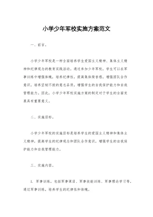 小学少年军校实施方案范文