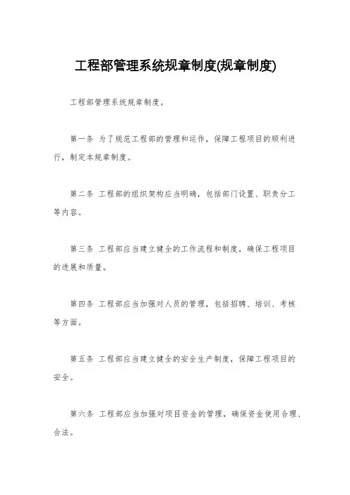 工程部管理系统规章制度(规章制度)