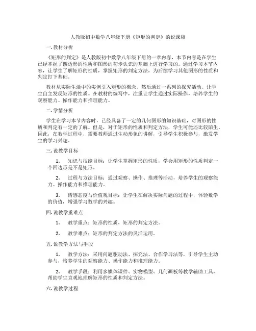 人教版初中数学八年级下册《矩形的判定》的说课稿
