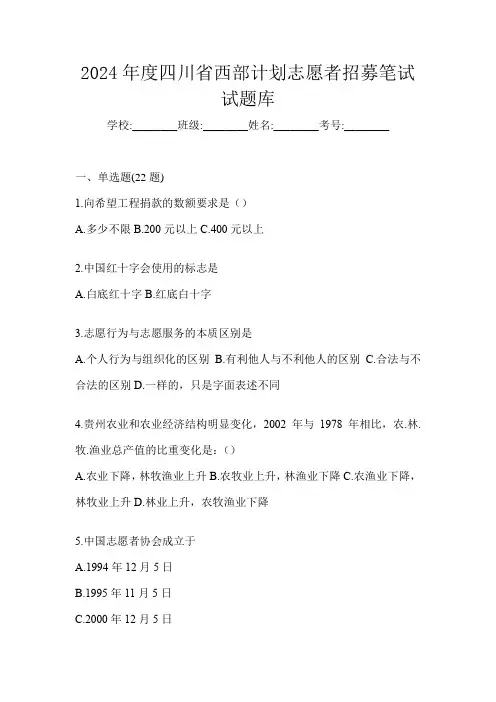 2024年度四川省西部计划志愿者招募笔试试题库