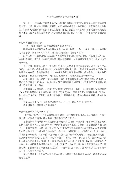 小猫钓鱼童话故事作文精选5篇