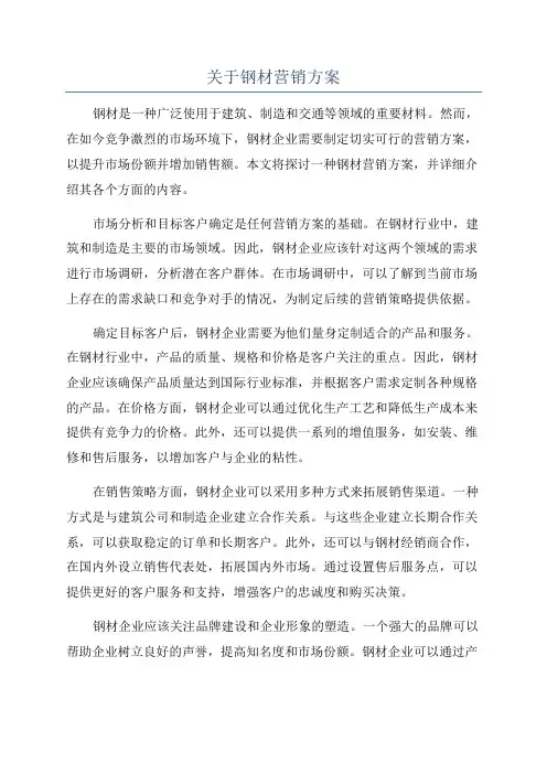 关于钢材营销方案