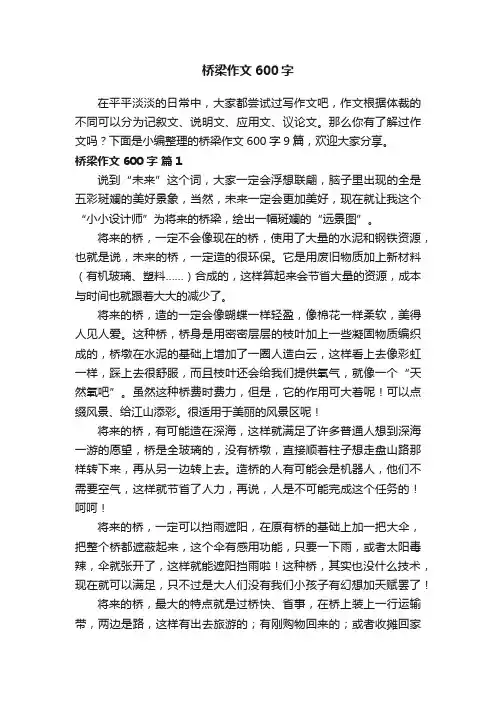 桥梁作文600字9篇