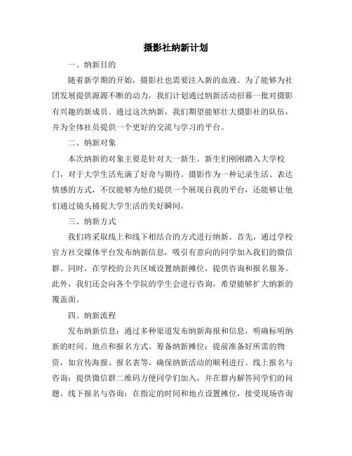 摄影社纳新计划