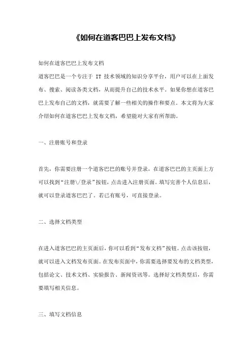 《如何在道客巴巴上发布文档》