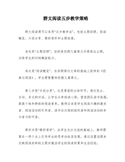 群文阅读五步教学策略