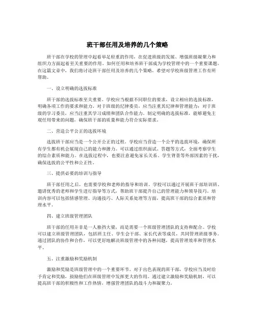 班干部任用及培养的几个策略