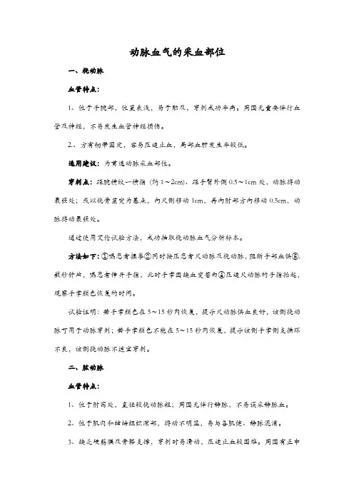 动脉血气的采血部位