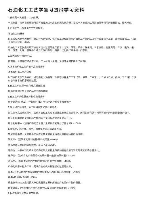 石油化工工艺学复习提纲学习资料
