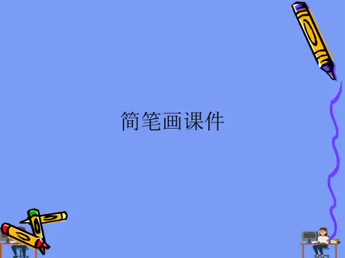 (2021)简笔画课件完美版PPT