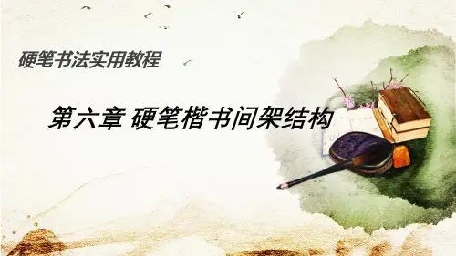 《硬笔书法实用教程》第六章