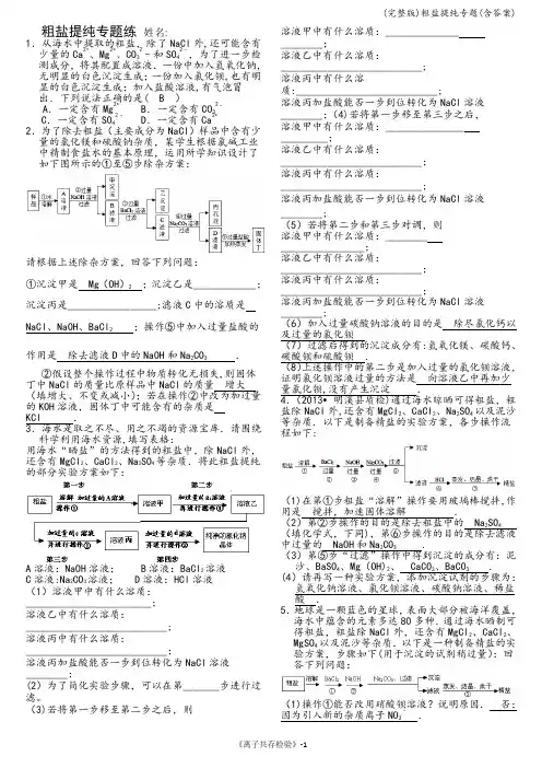 (完整版)粗盐提纯专题(含答案)
